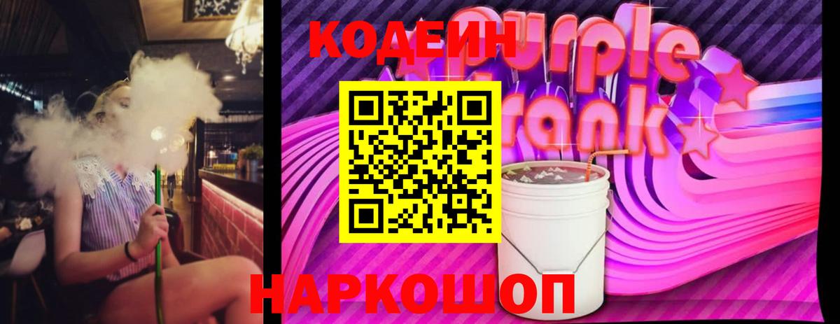 Codein Purple Drank Соликамск