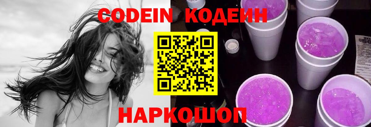 Кодеин напиток Lean (лин)  Вход с VPN  Соликамск  Codein Purple Drank 